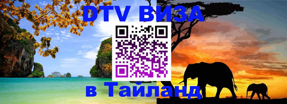 Стоимость и условия DTV визы — оформление в Таиланд под ключ - 20.11.2025 