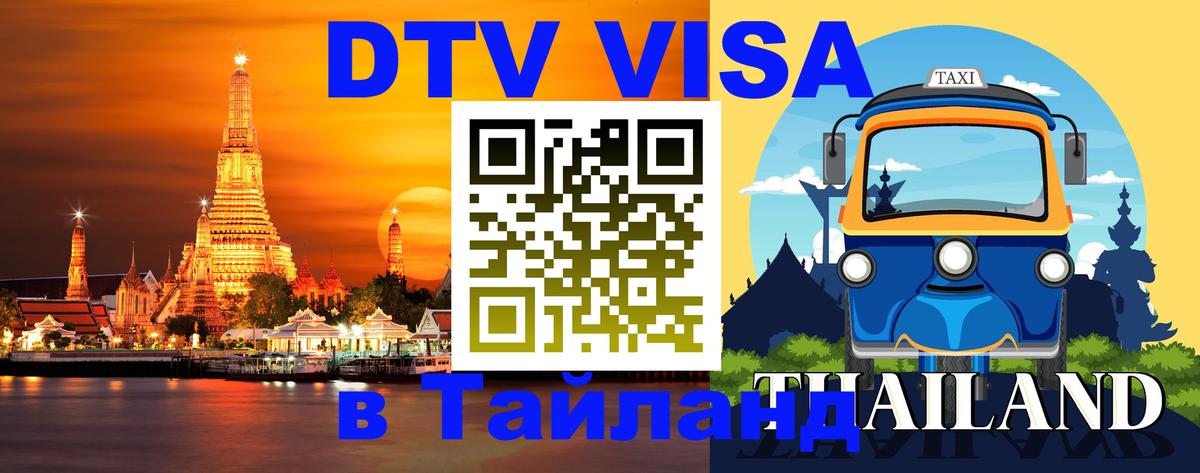 Visa в Таиланд 