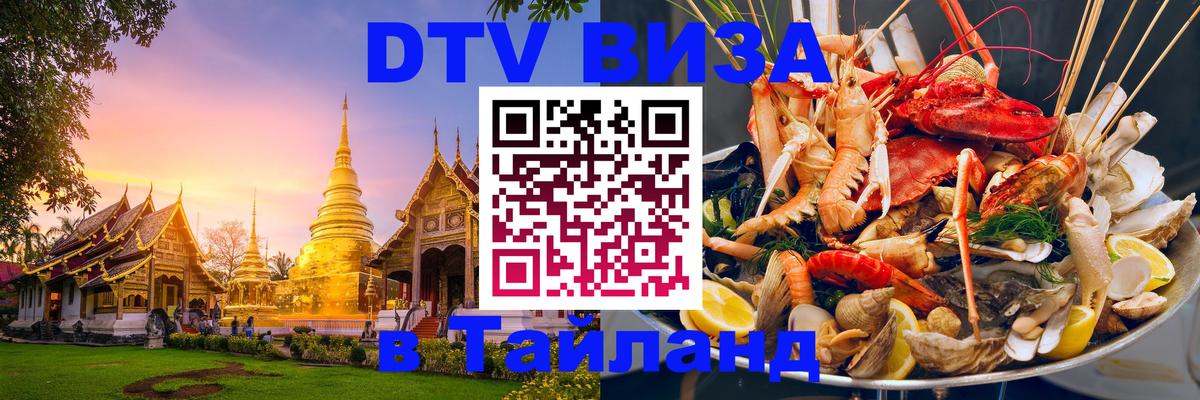 DTV (ДТВ) visa Таиланд Грозный 